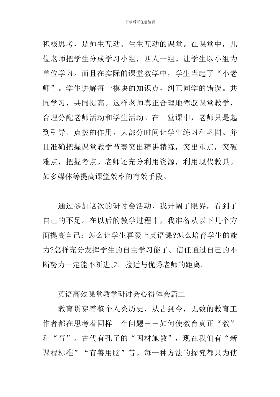 英语高效课堂教学研讨会心得体会三篇_第2页