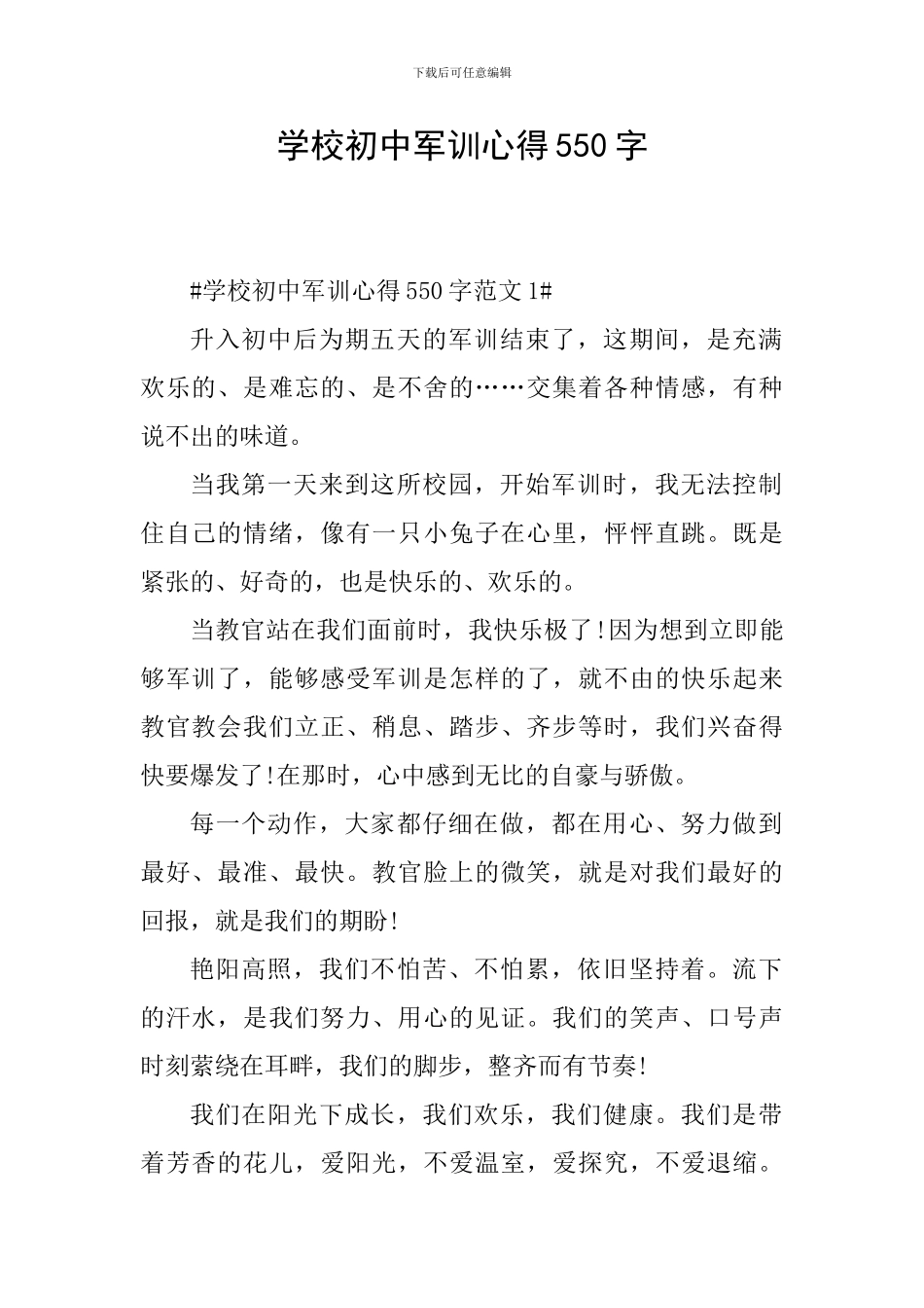 学校初中军训心得550字_第1页