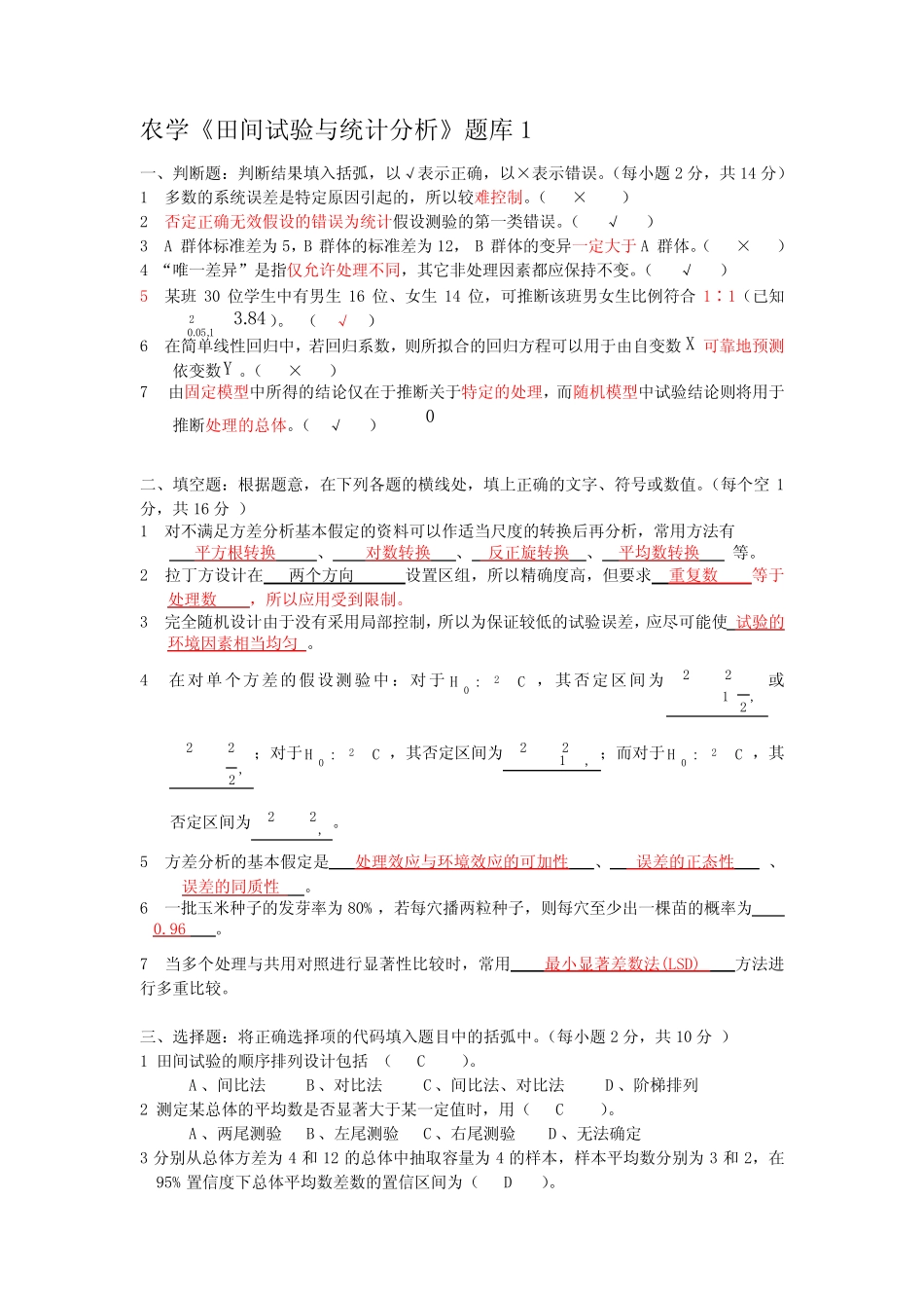 农学专业《田间试验与统计分析》试题题库及答案 _第1页