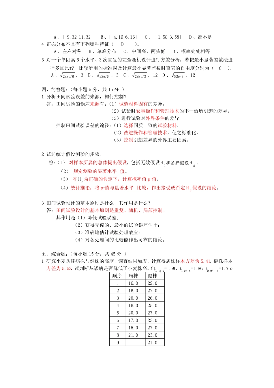 农学专业《田间试验与统计分析》试题题库及答案 _第2页