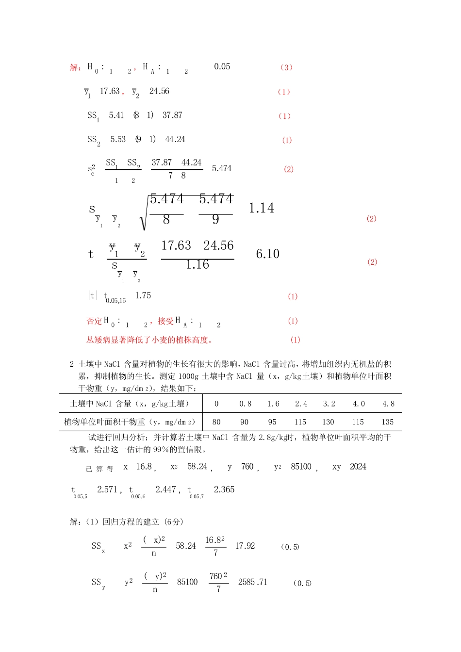 农学专业《田间试验与统计分析》试题题库及答案 _第3页
