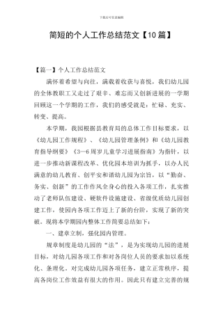 简短的个人工作总结范文