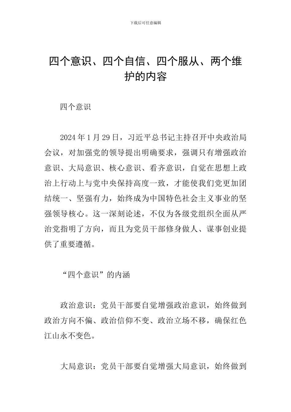 四个意识、四个自信、四个服从、两个维护的内容_第1页