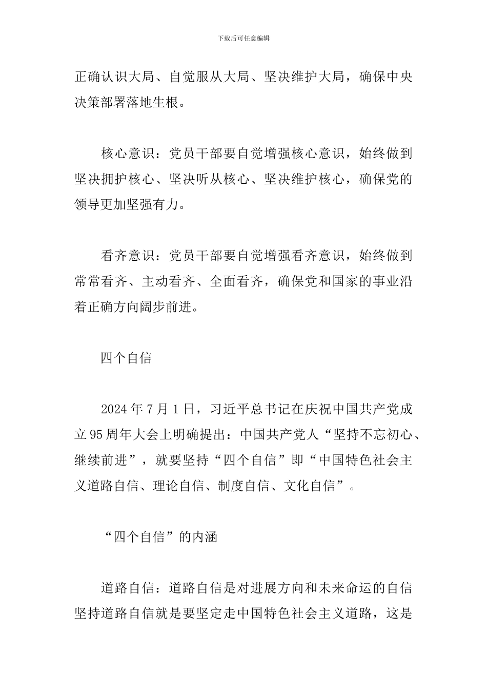 四个意识、四个自信、四个服从、两个维护的内容_第2页