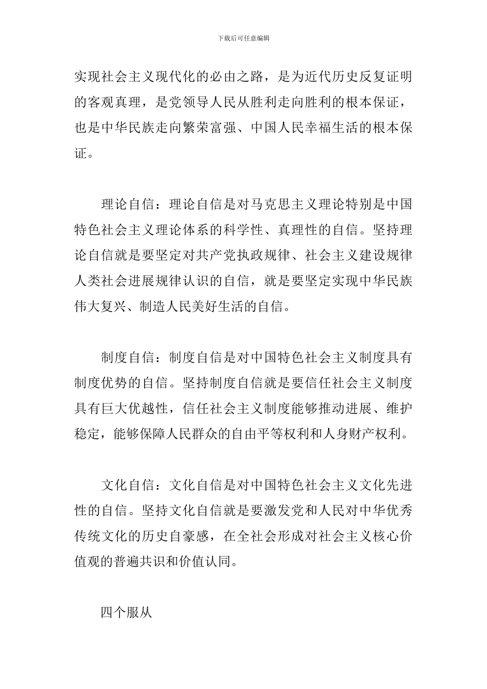四个意识、四个自信、四个服从、两个维护的内容_第3页