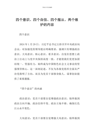 四个意识、四个自信、四个服从、两个维护的内容