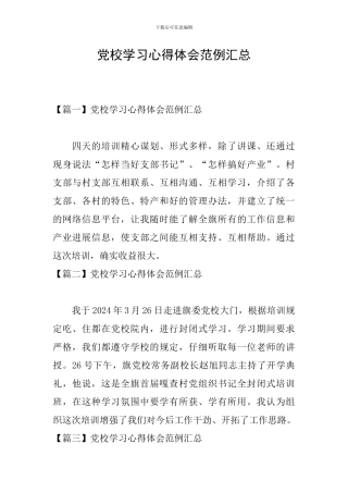 党校学习心得体会范例汇总