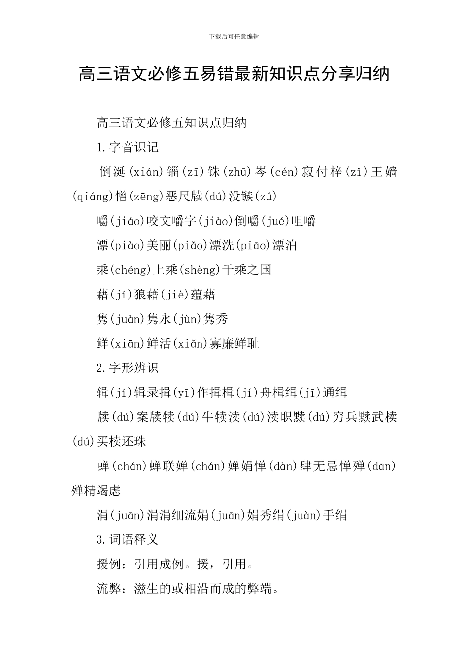 高三语文必修五易错最新知识点分享归纳_第1页