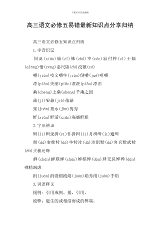 高三语文必修五易错最新知识点分享归纳