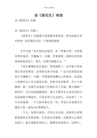 读《落花生》有感