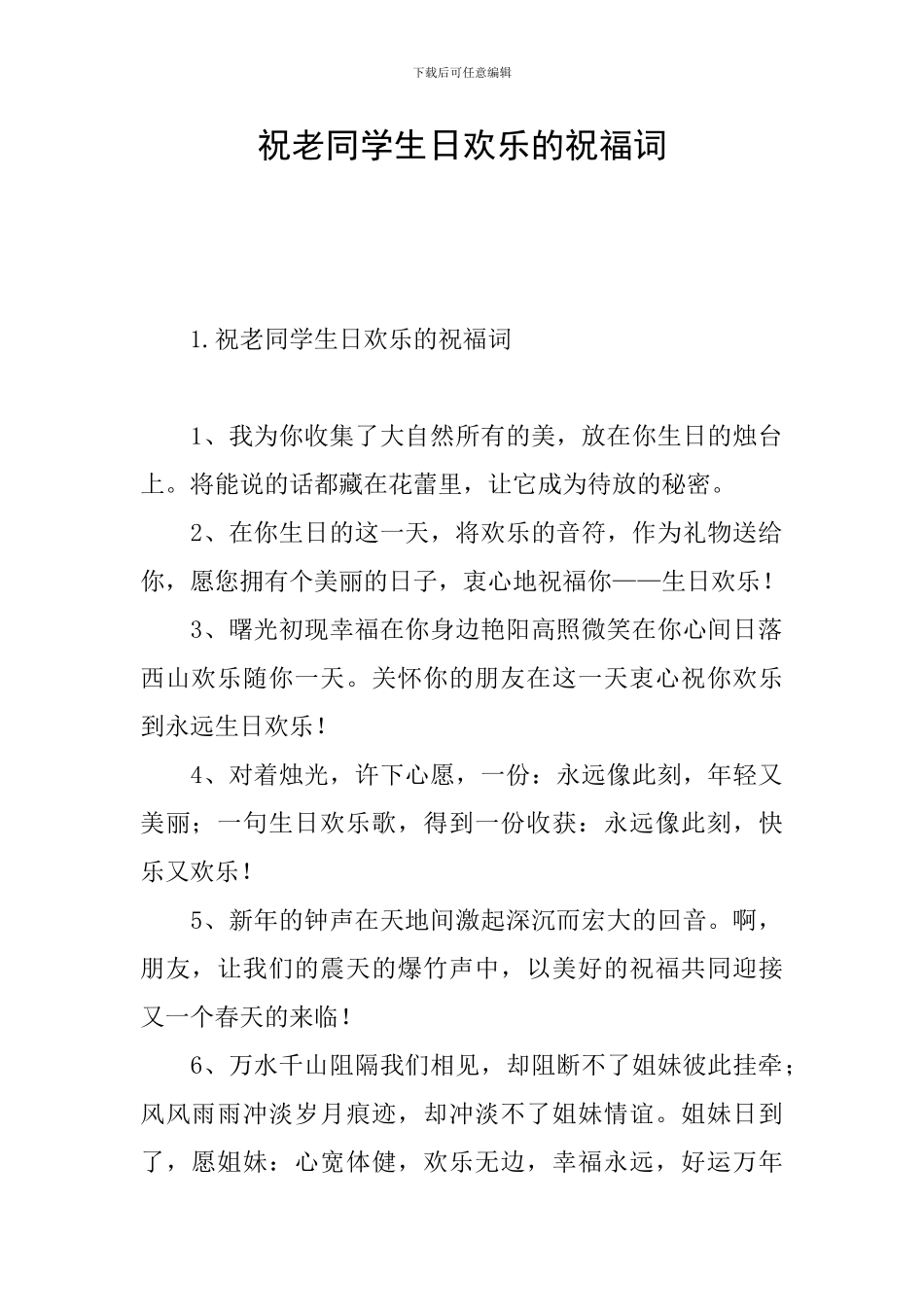 祝老同学生日快乐的祝福词_第1页