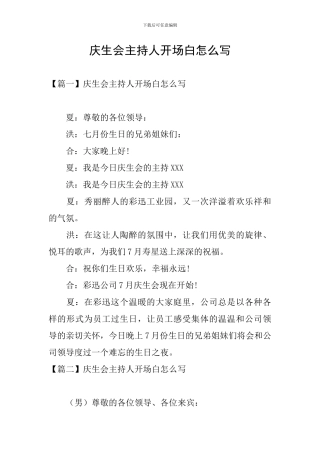 庆生会主持人开场白怎么写
