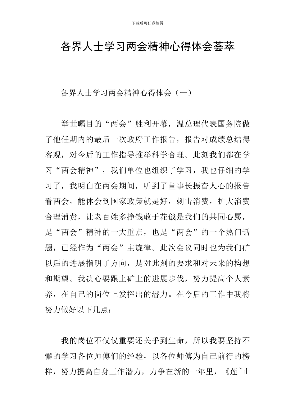 各界人士学习两会精神心得体会荟萃_第1页