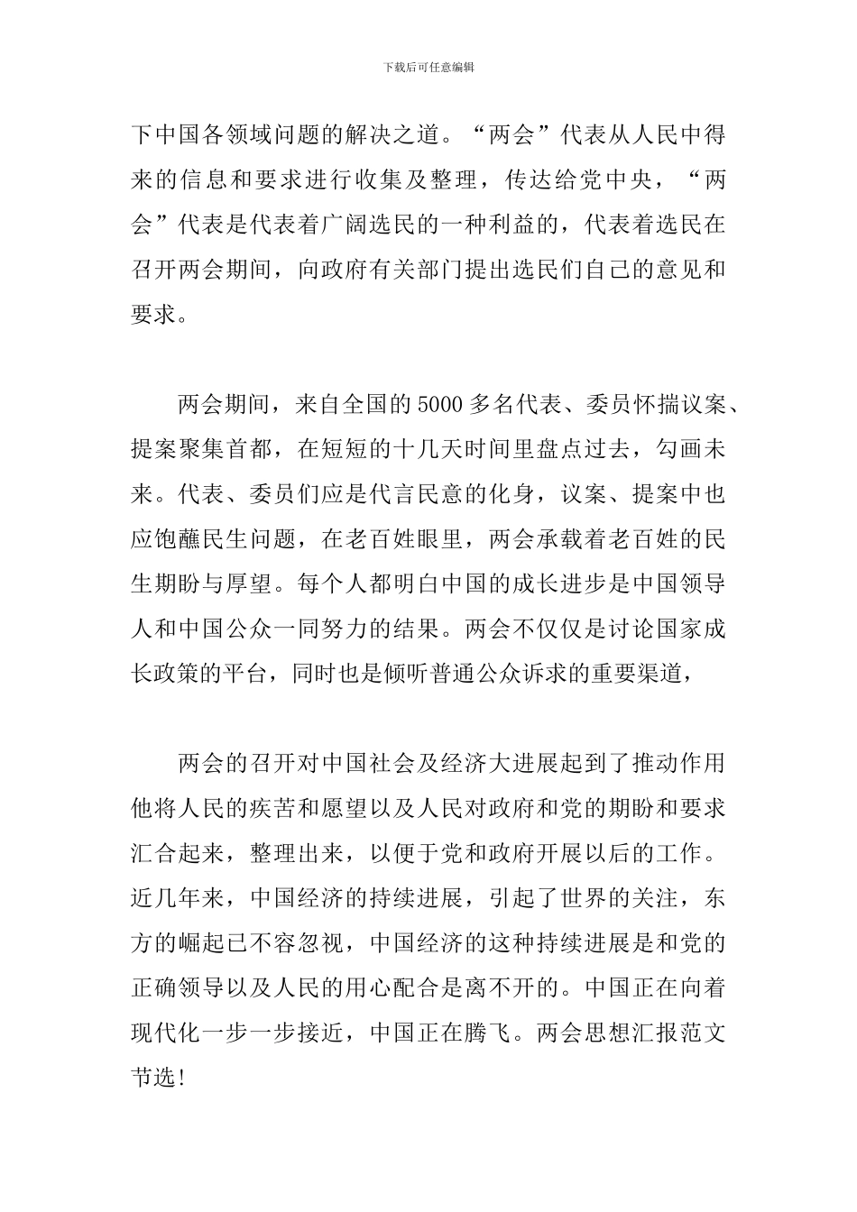 各界人士学习两会精神心得体会荟萃_第3页