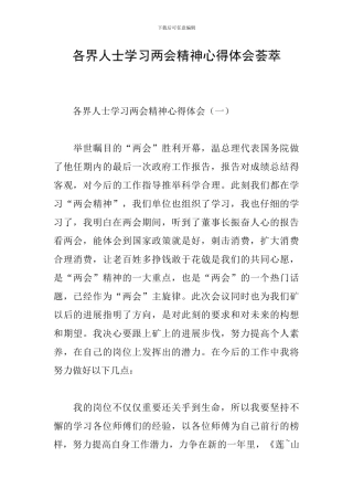各界人士学习两会精神心得体会荟萃