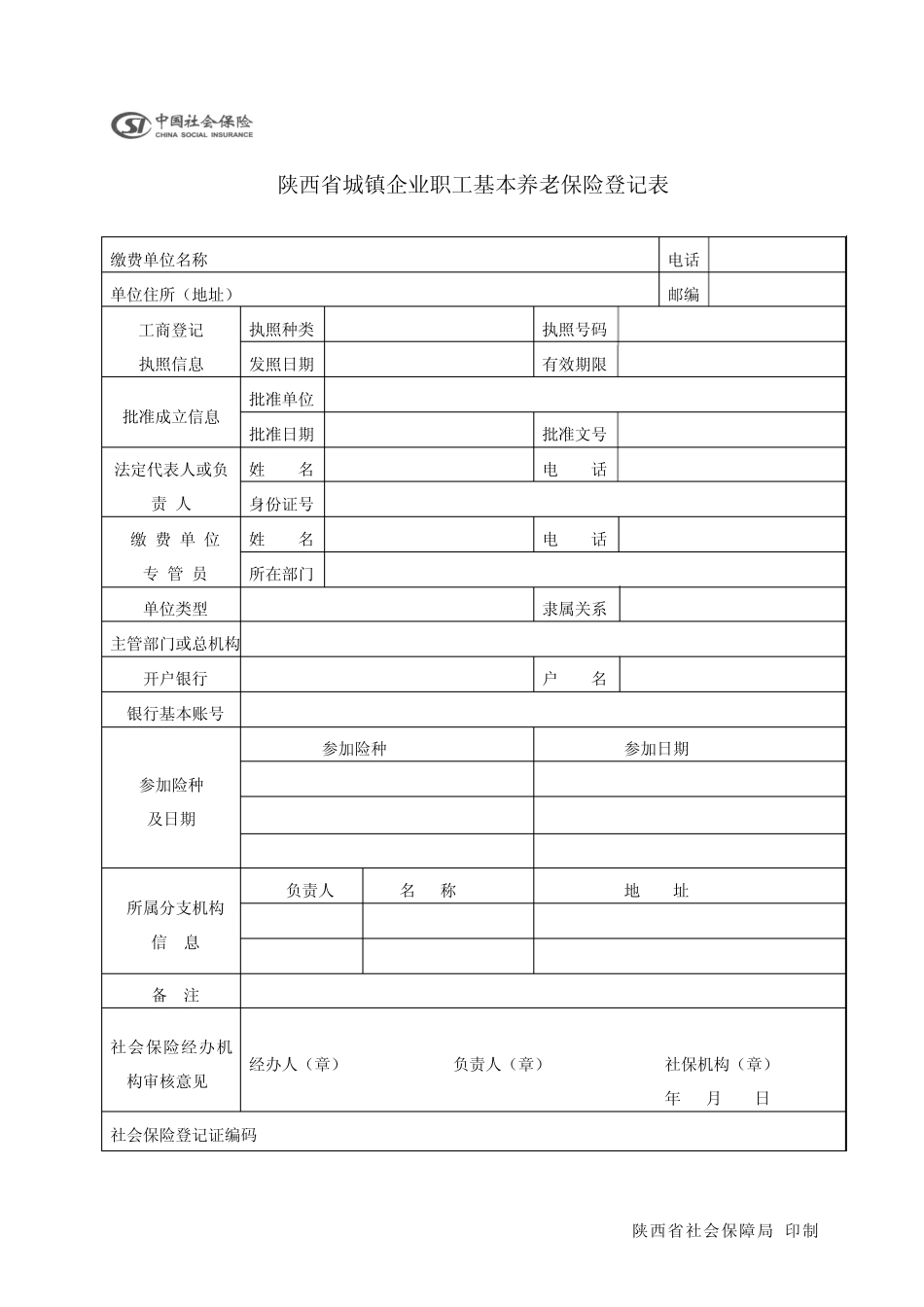养老保险业务经办最新表格(表二、表三、表四、表五) _第1页