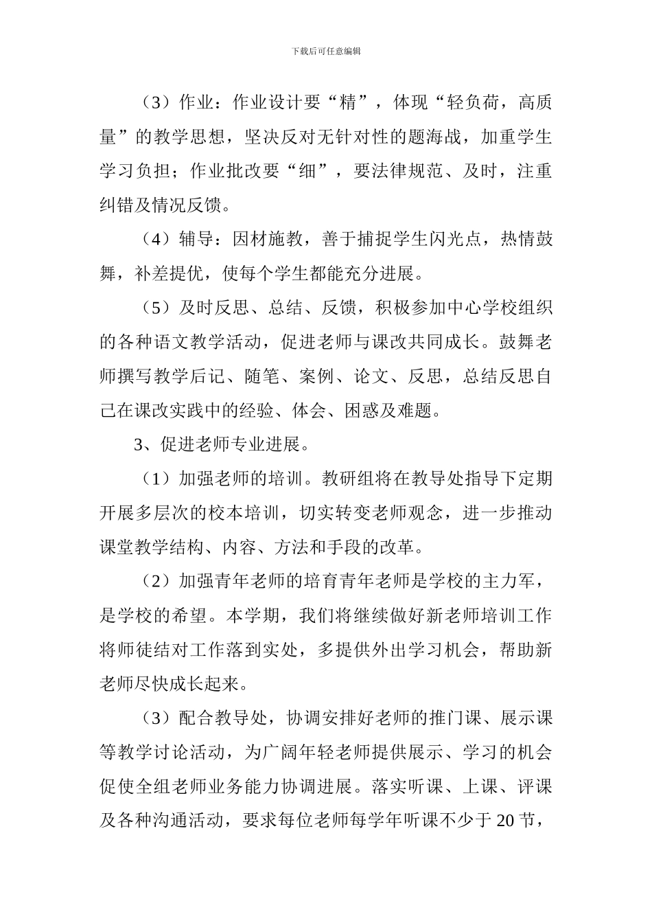 2024学年度秋季学期小学语文教研组工作计划_第3页