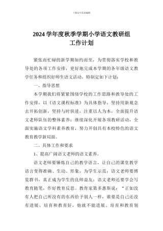 2024学年度秋季学期小学语文教研组工作计划
