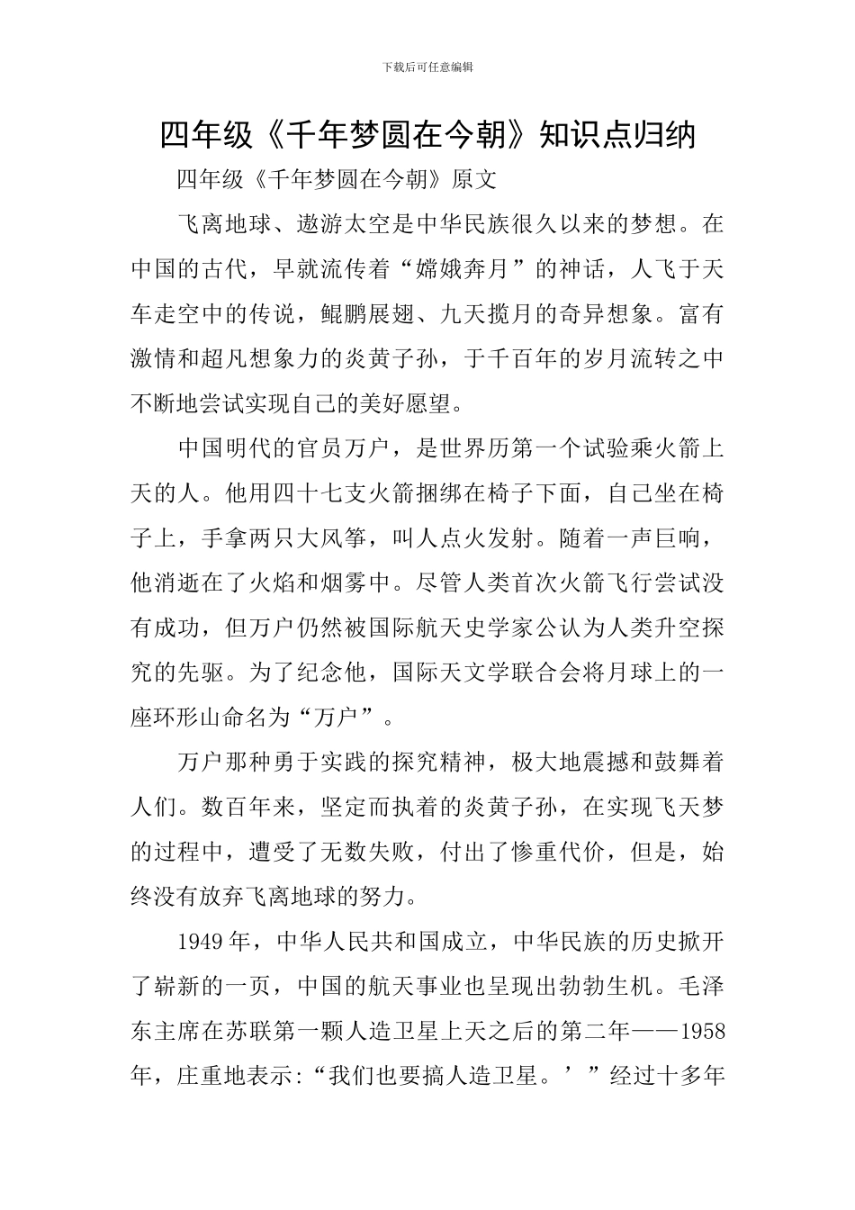 四年级《千年梦圆在今朝》知识点归纳_第1页