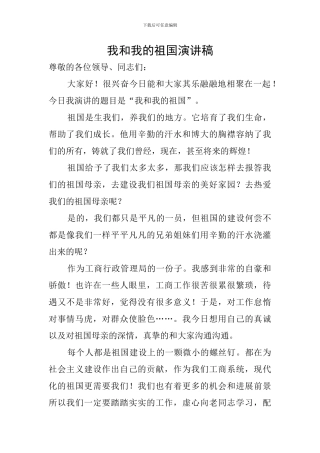 我和我的祖国演讲稿