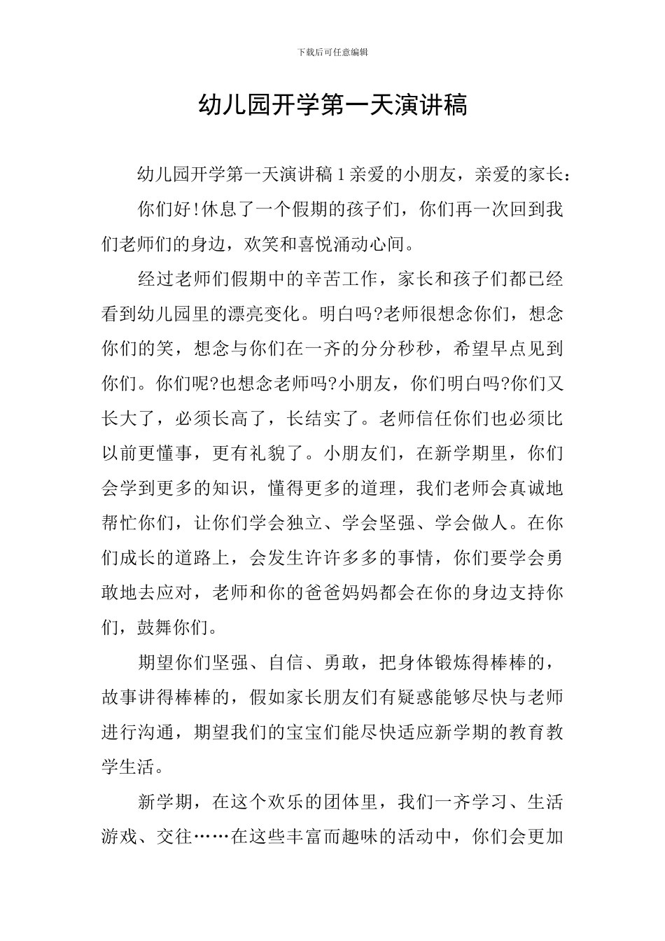 幼儿园开学第一天演讲稿_第1页