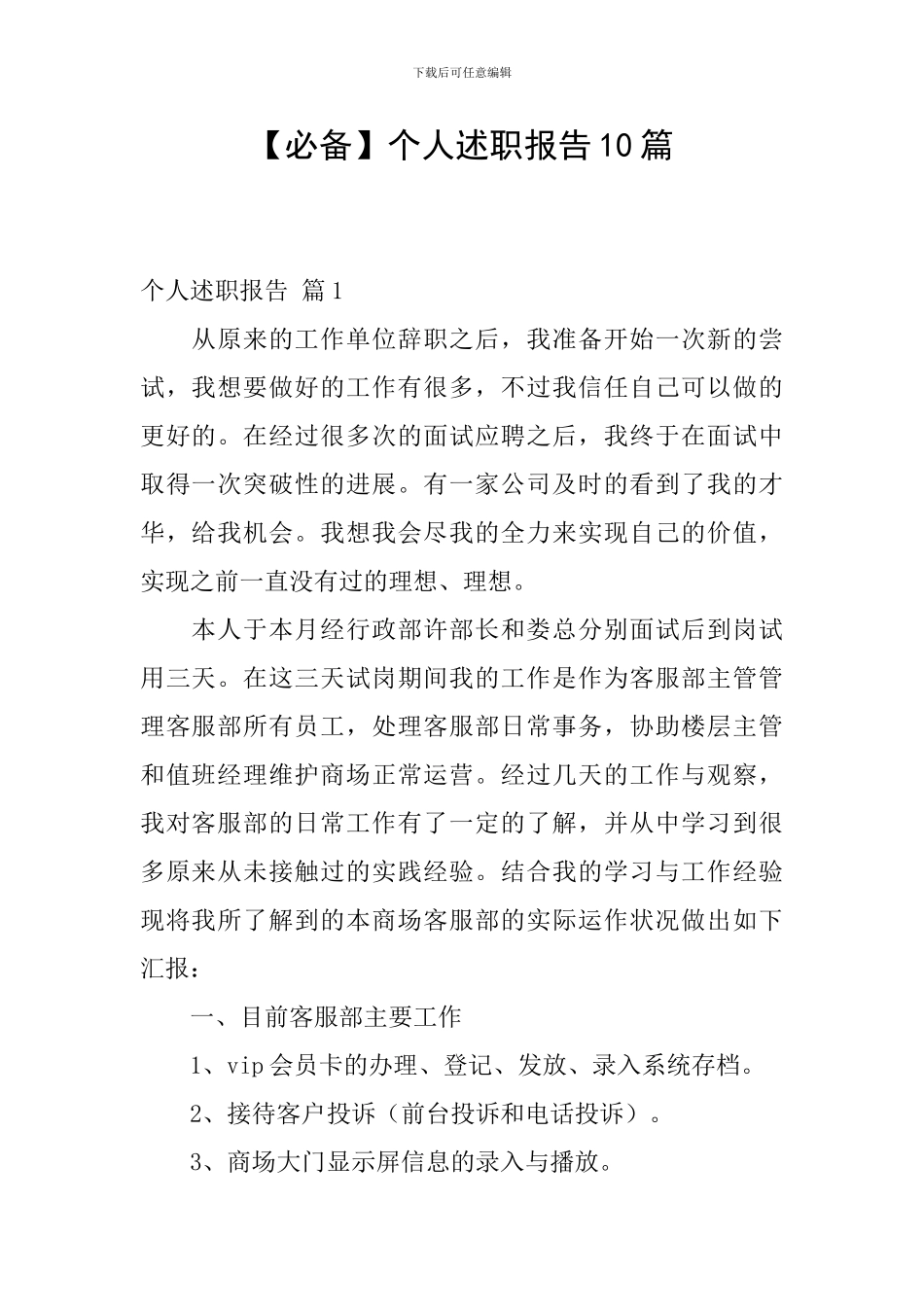 【必备】个人述职报告10篇_第1页