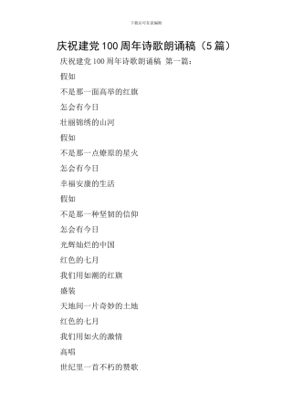 庆祝建党100周年诗歌朗诵稿