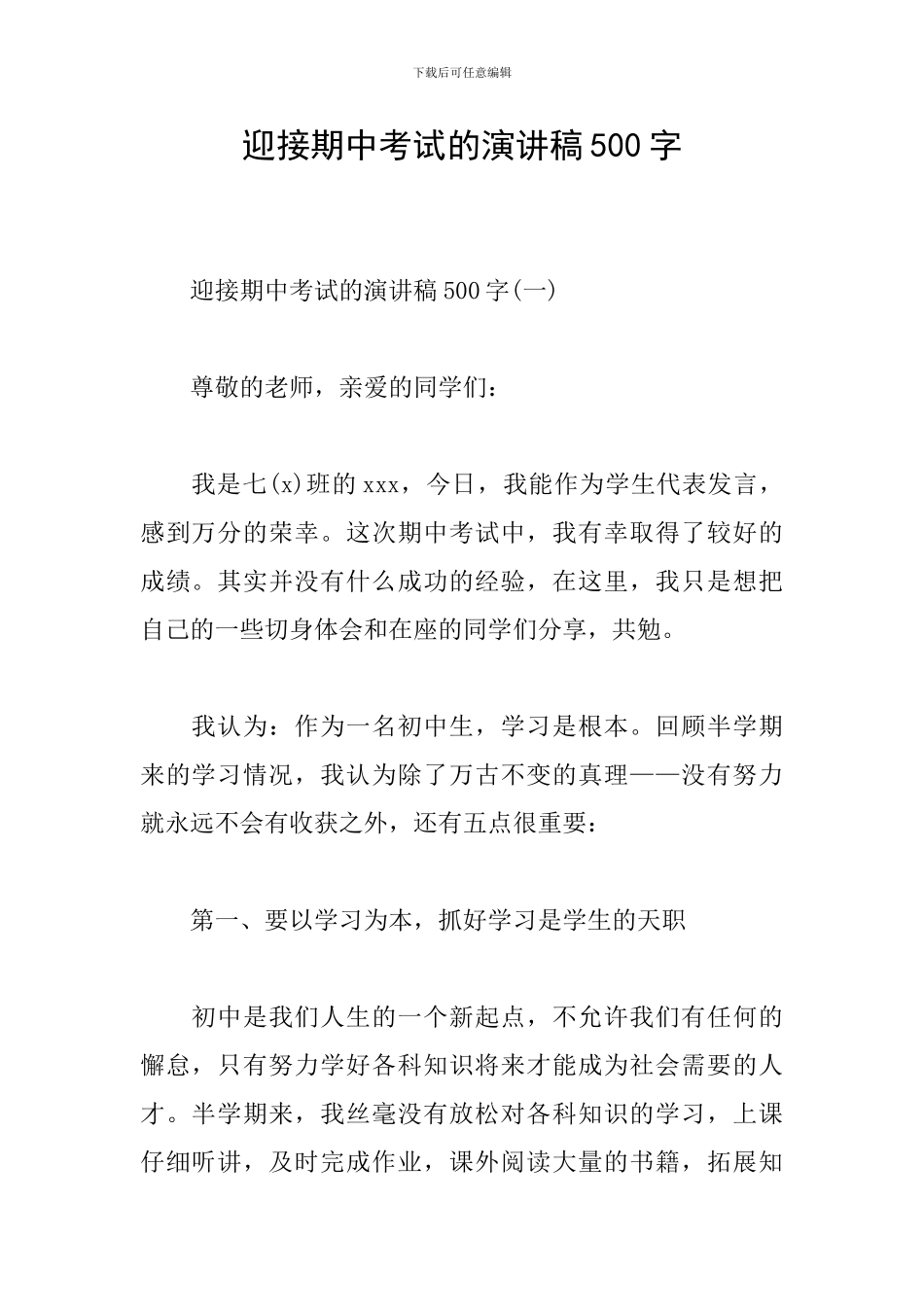 迎接期中考试的演讲稿500字_第1页