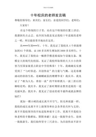 十年校庆的教师发言稿