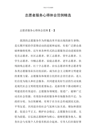 志愿者服务心得体会范例精选