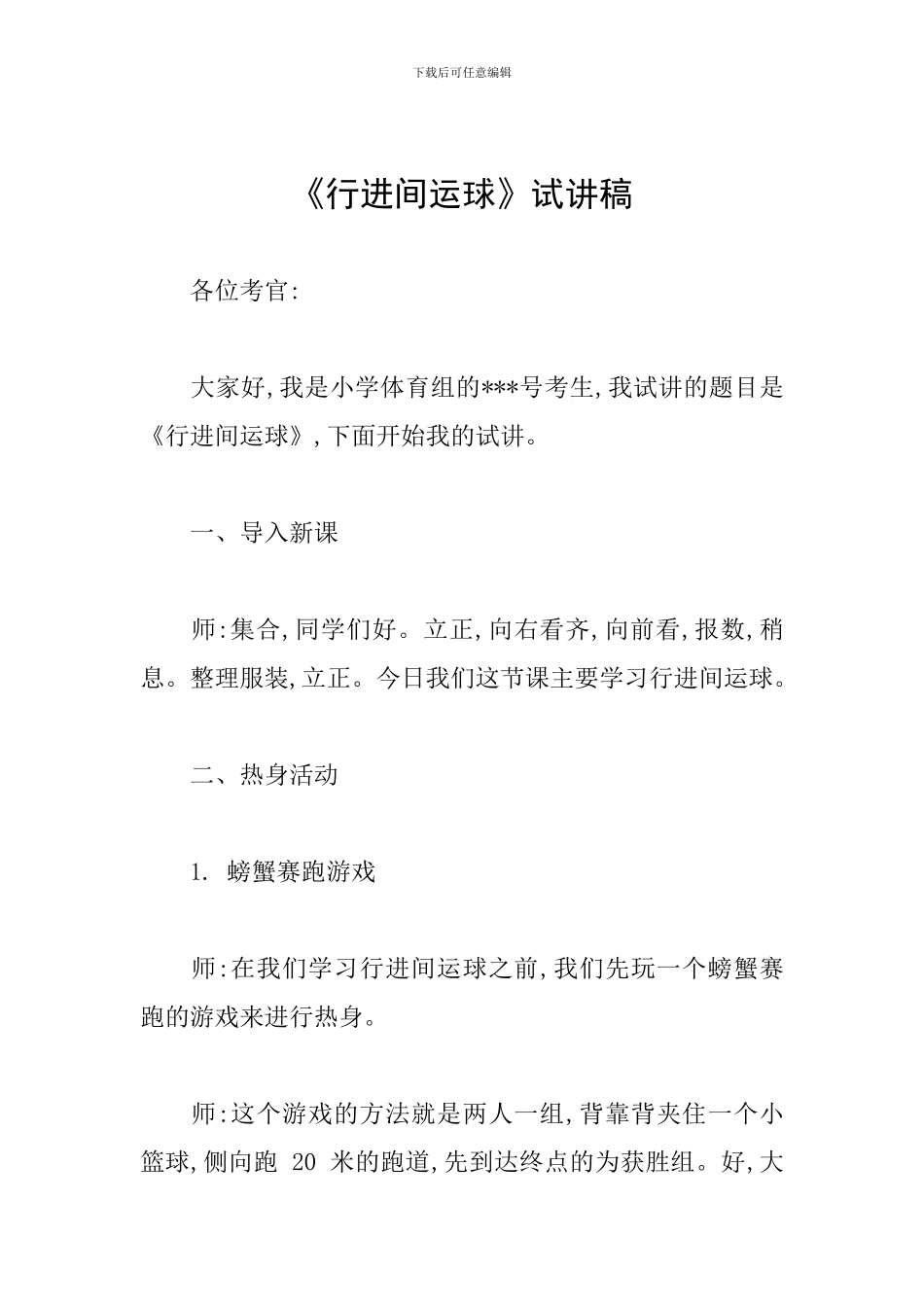 《行进间运球》试讲稿_第1页