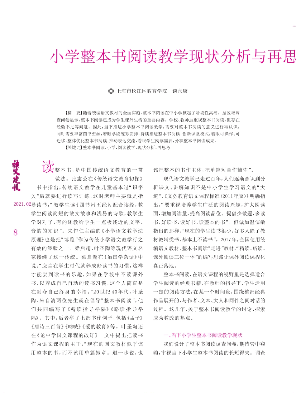 小学整本书阅读教学现状分析与再思考 _第1页
