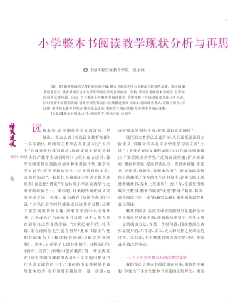 小学整本书阅读教学现状分析与再思考 