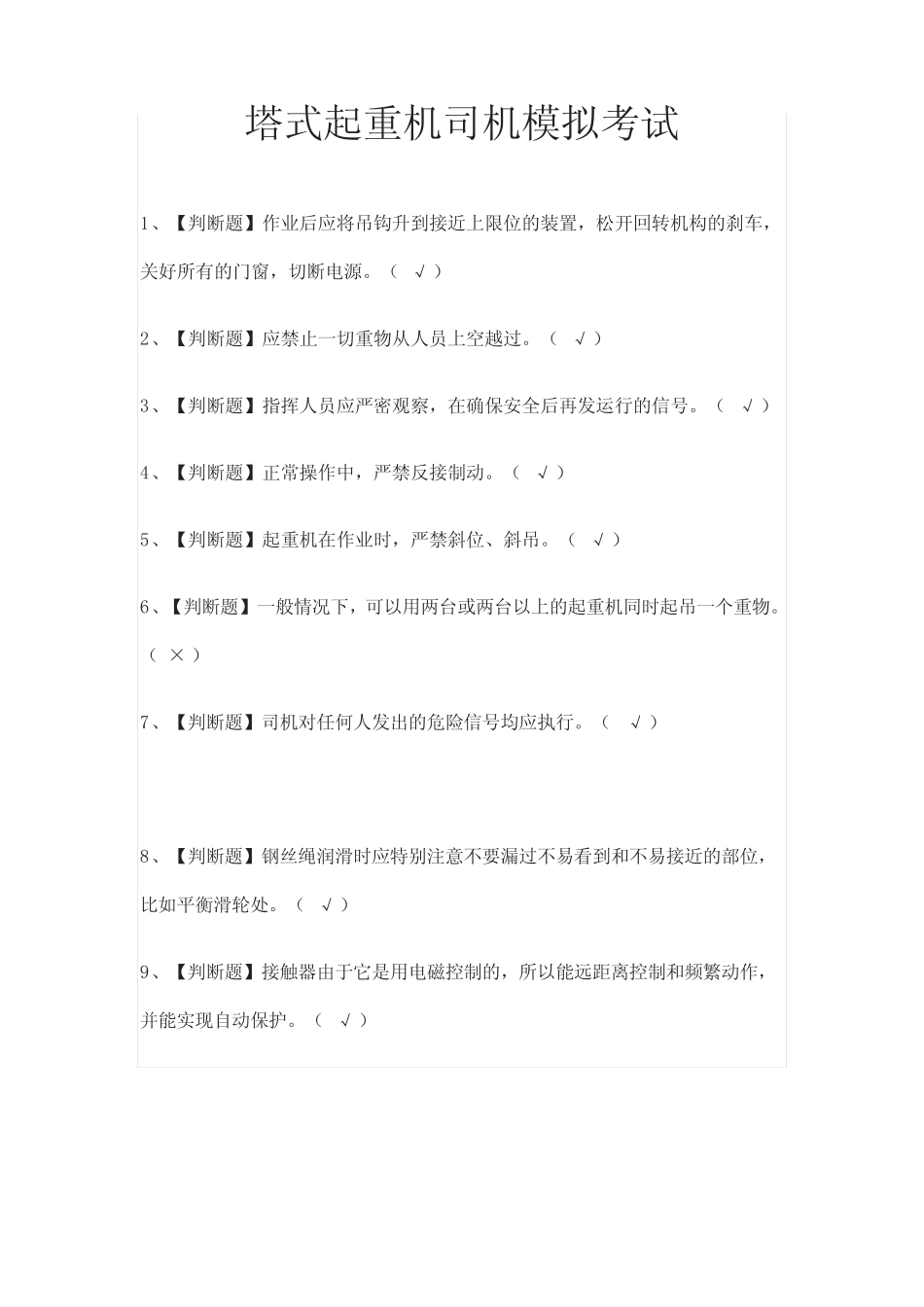 (全)塔式起重机司机模拟考试题库含答案2021 _第1页