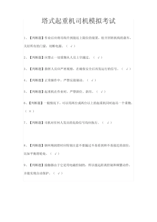 (全)塔式起重机司机模拟考试题库含答案2021 