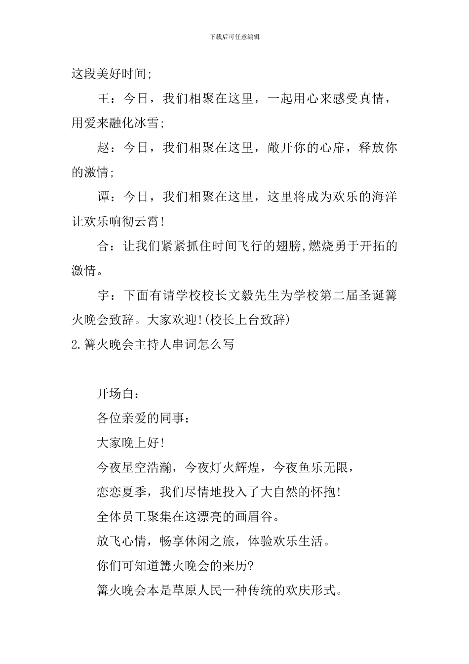 篝火晚会主持人串词怎么写_第2页