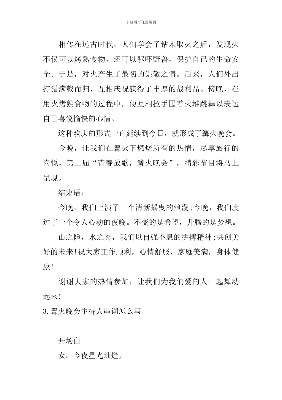 篝火晚会主持人串词怎么写_第3页
