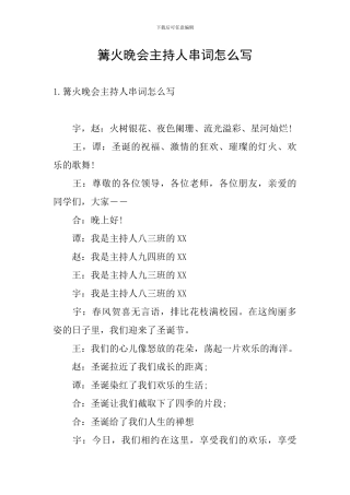 篝火晚会主持人串词怎么写