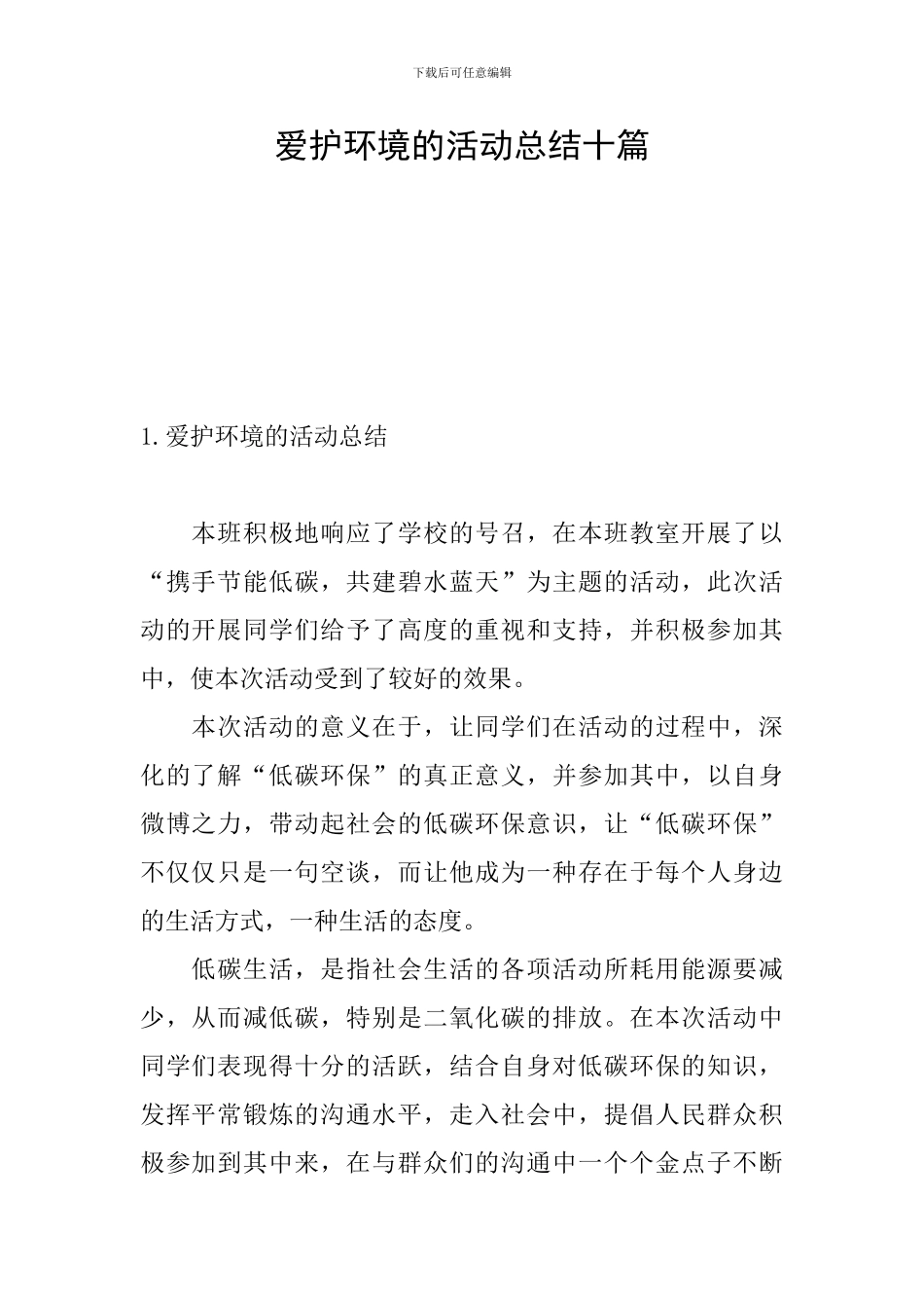爱护环境的活动总结十篇_第1页
