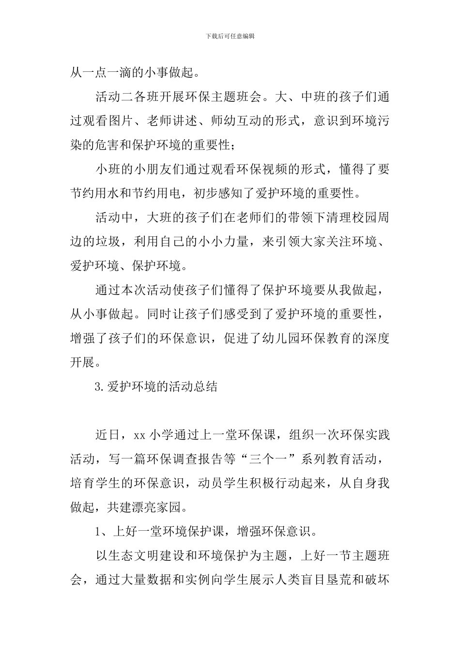 爱护环境的活动总结十篇_第3页