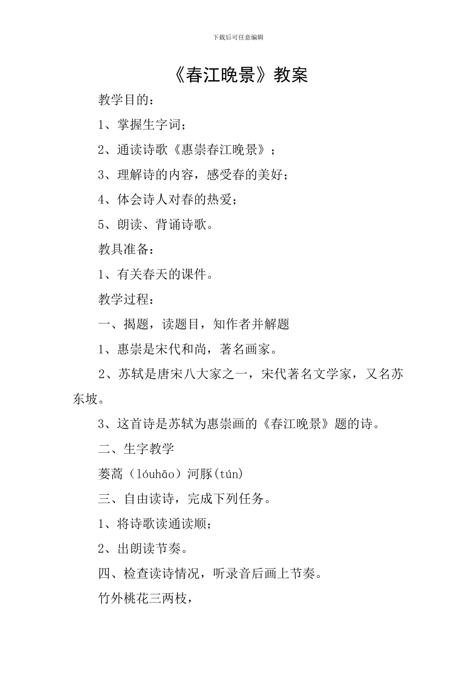 《春江晚景》教案_第1页