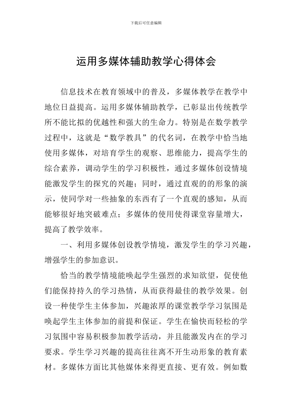 运用多媒体辅助教学心得体会-_第1页