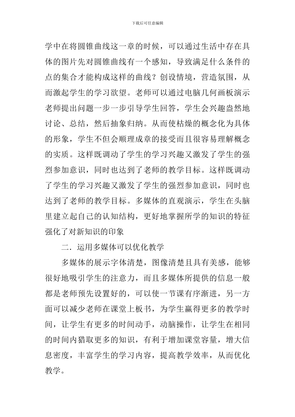 运用多媒体辅助教学心得体会-_第2页