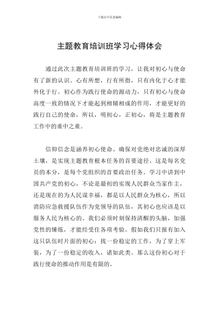主题教育培训班学习心得体会