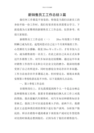 新销售员工工作总结3篇