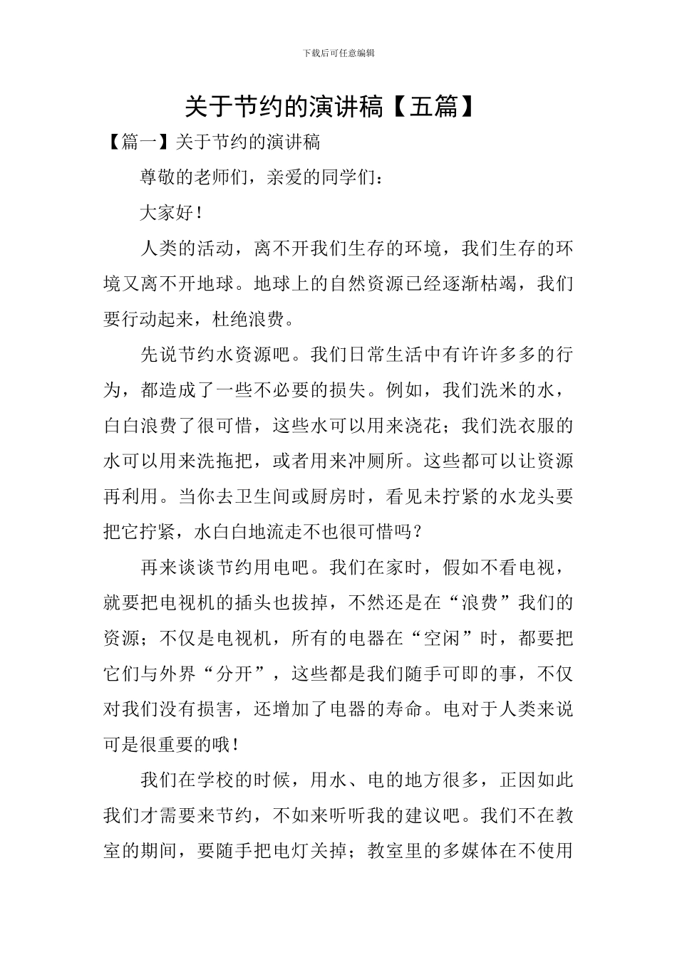 关于节约的演讲稿-_第1页