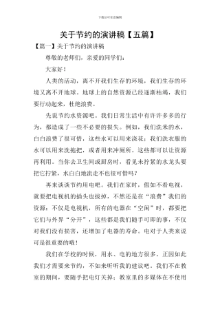 关于节约的演讲稿-