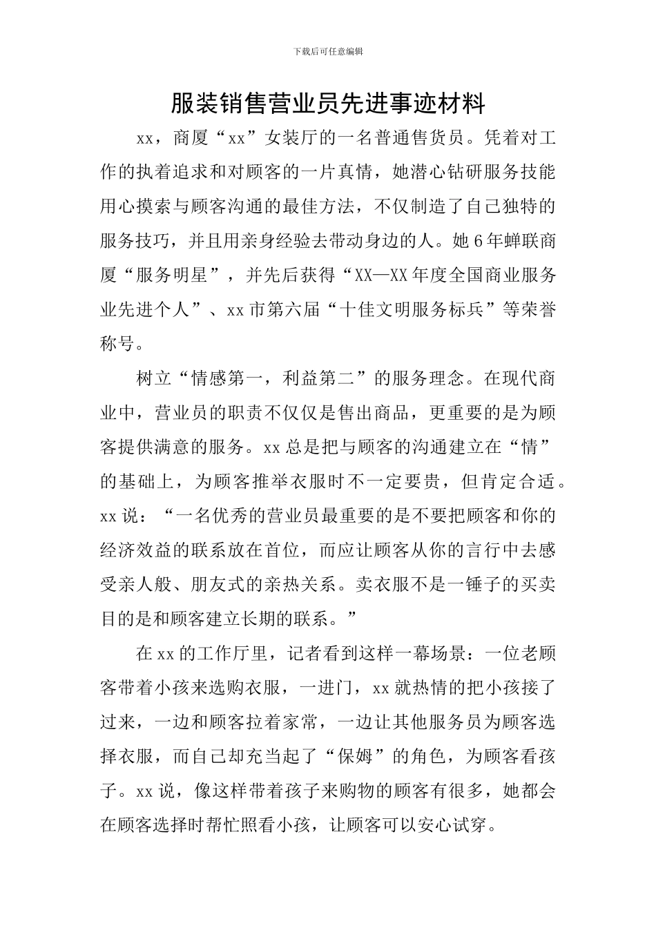 服装销售营业员先进事迹材料_第1页