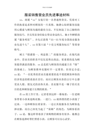 服装销售营业员先进事迹材料
