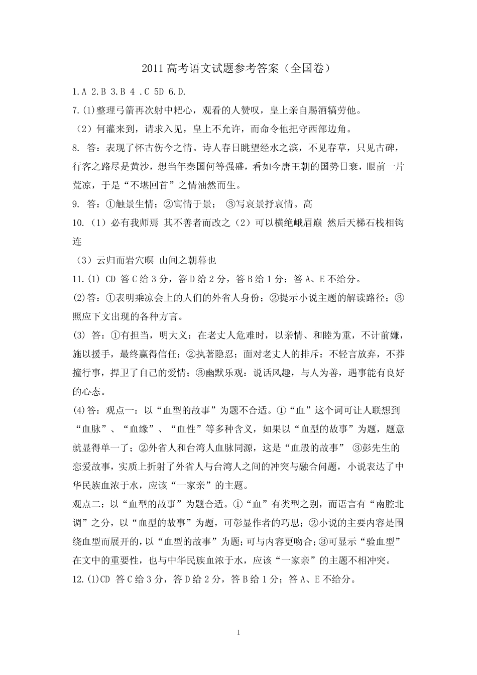 2011年高考语文试题参考答案(全国卷) _第1页